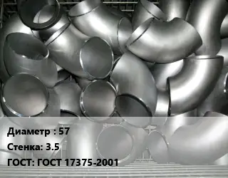 Отвод оцинкованный 57х3.5 ГОСТ: ГОСТ 17375-2001